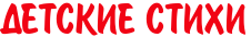 ДЕТСКИЕ СТИХИ