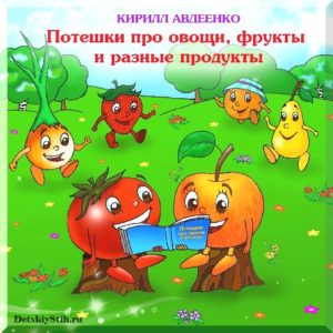 потешки про овощи